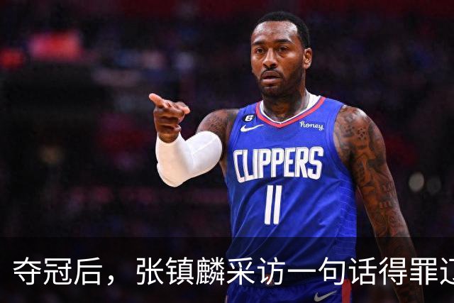 夺冠后，张镇麟采访一句话得罪辽宁！辽蜜：有本事到四川证明价值